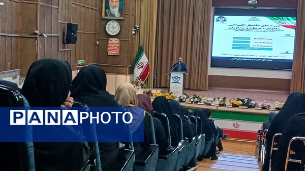 دوره‌ دانش‌افزایی معاونان، مربیان و مشاوران استان البرز