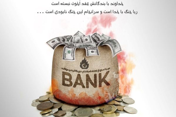 روز بانکداری اسلامی: فراتر از سود، در خدمت مردم و توسعه