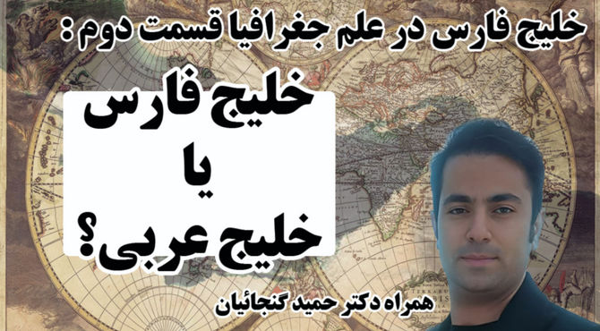 بررسی نام تاریخی خلیج فارس در گفت‌وگو با دکتر گنجائیان