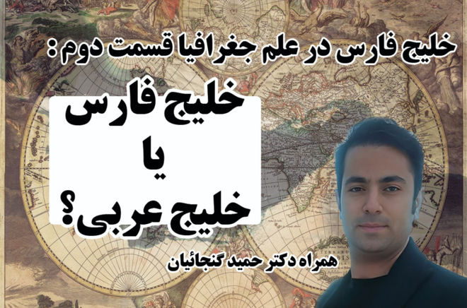 بررسی نام تاریخی خلیج فارس در گفت‌وگو با دکتر گنجائیان