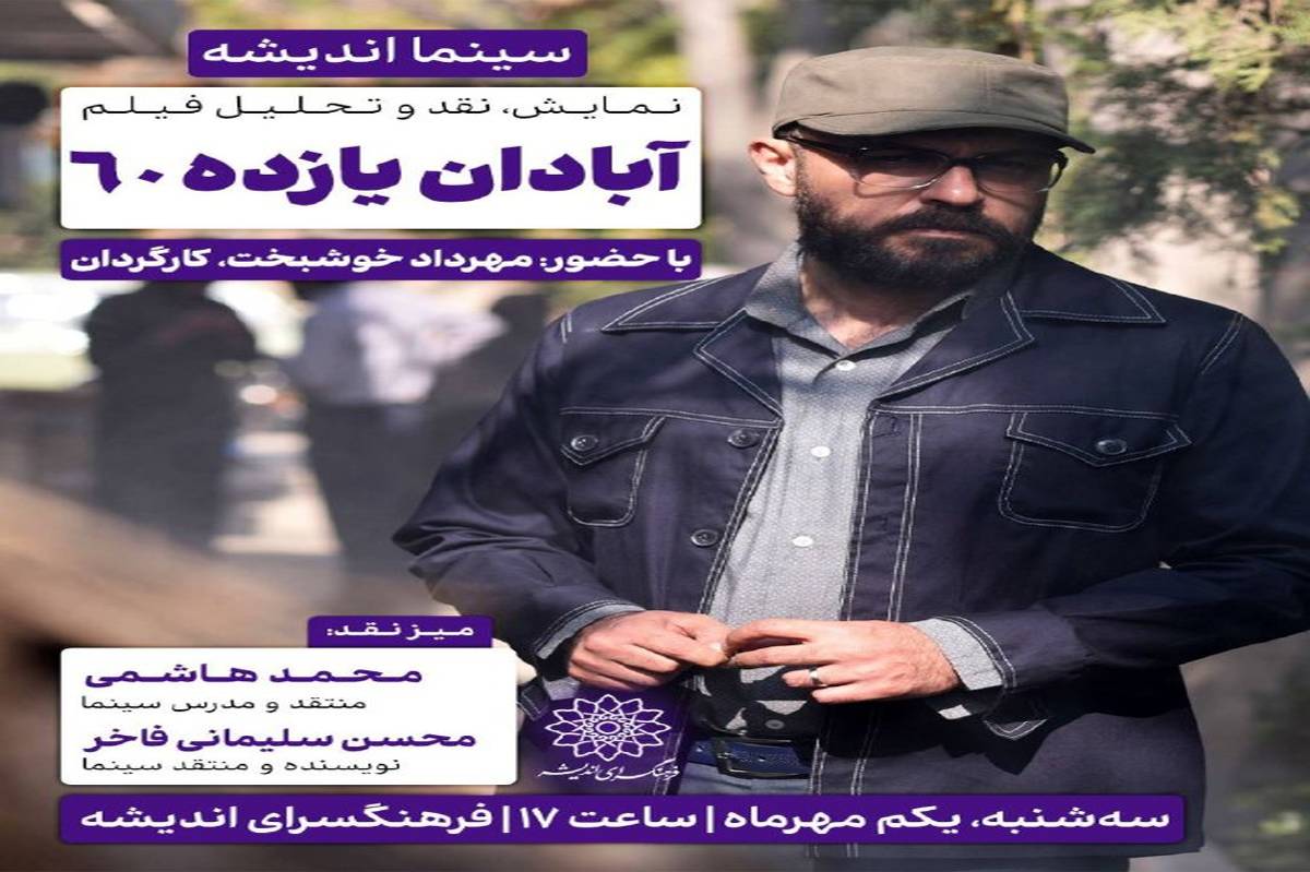 اکران و نقدِ «آبادان یازده 60» در سینما اندیشه