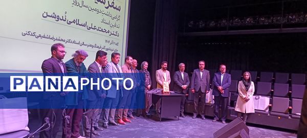 گرامیداشت دومین سال روز تدفین استاد دکتر محمد علی اسلامی ندوشن