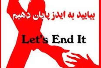 روز جهانی ایدز و یادآوری مسئولیت جهانی در پیشگیری و آگاهی‌بخشی