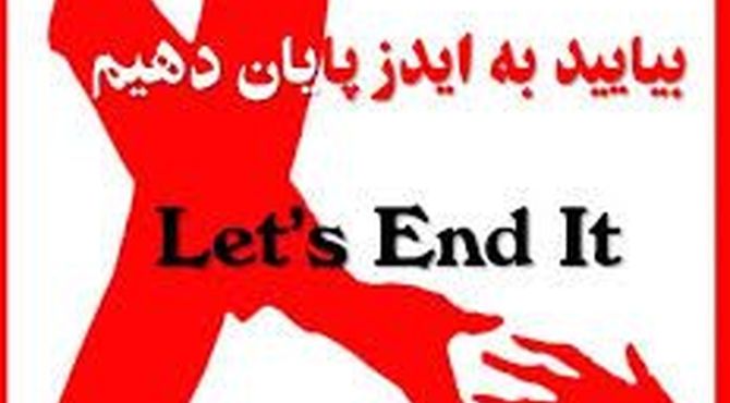 روز جهانی ایدز و یادآوری مسئولیت جهانی در پیشگیری و آگاهی‌بخشی