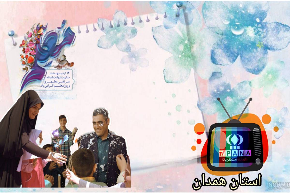 با هر اشتباهِ ما، مهربانی را؛ و با هر جمله ات، امید را
