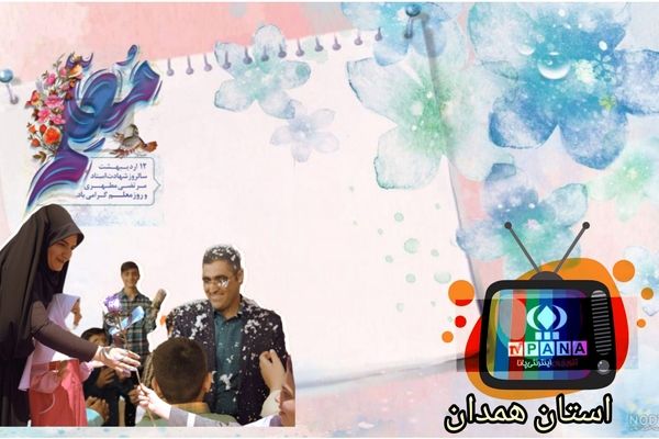 با هر اشتباهِ ما، مهربانی را؛ و با هر جمله ات، امید را