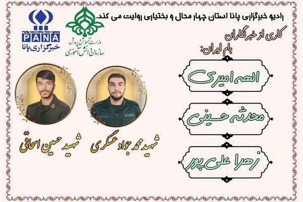 شهدای جنگ ایران و اسرائیل در چهارمحال و بختیاری 