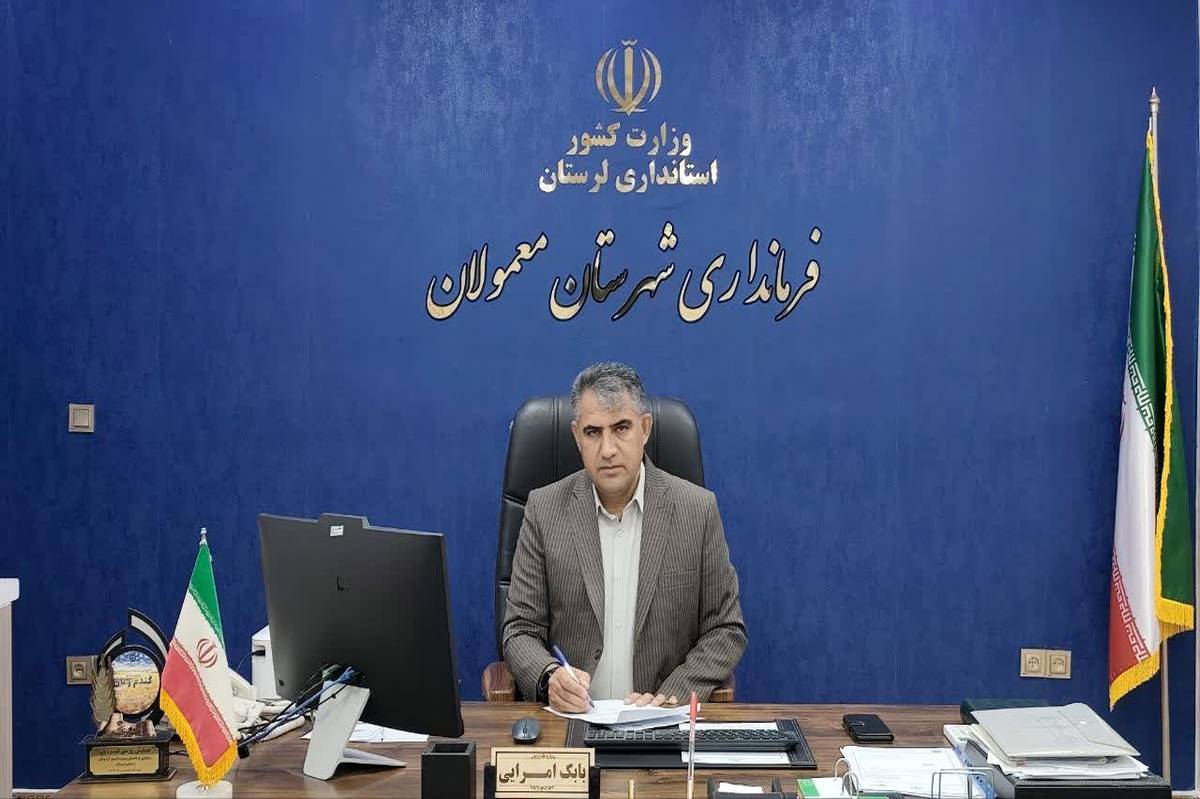 اجرای ۲۴۵ طرح عمرانی و اشتغالزایی با اعتبار ۱۲۰۰ میلیارد ریال در معمولان
