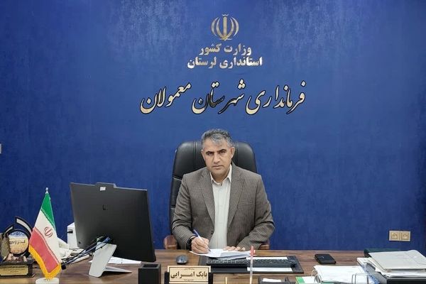 اجرای ۲۴۵ طرح عمرانی و اشتغال‌زایی با اعتبار ۱۲۰۰ میلیارد ریال در معمولان