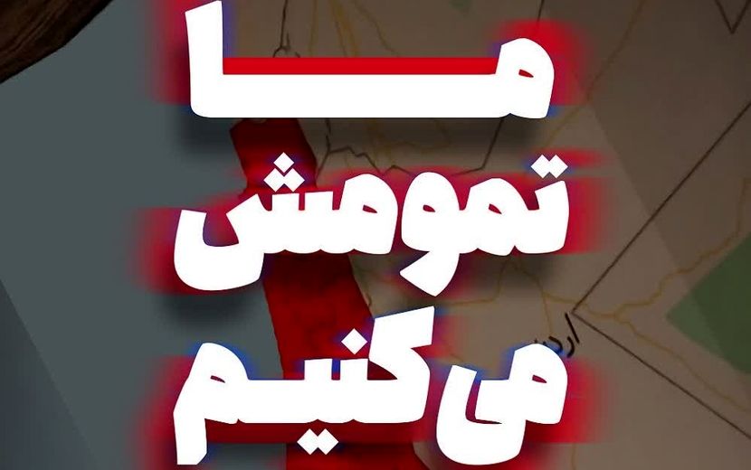 پویش ملی «ما تمومش می‌کنیم»؛ روایت دانش‌آموزان ایرانی از میدان‌داری برای ایران