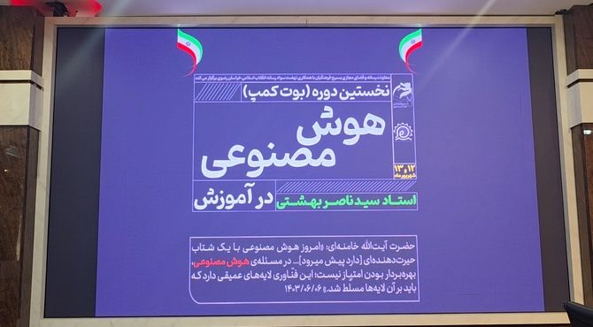 مروری بر دوره آموزشی دو روزه هوش مصنوعی برای معلمان خراسان رضوی