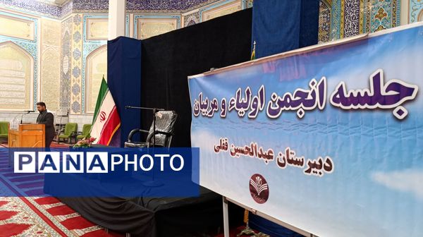  اولین جلسه انجمن اولیاء و مربیان دبیرستان پسرانه متوسطه اول عبدالحسین قفلی