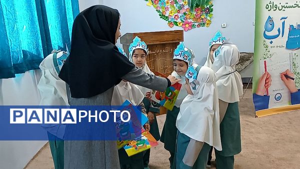 فراگیری نخستین واژه آب، جشن آب کلاس اولی‌های دبستان لطیفه