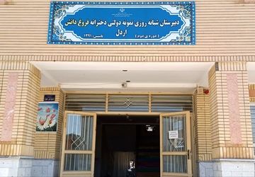 گزارش عملکرد سالانه دبیرستان نمونه دولتی فروغ‌دانش اردل