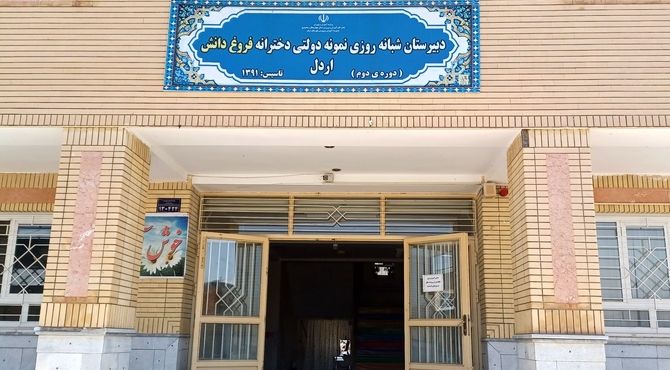 گزارش عملکرد سالانه دبیرستان نمونه دولتی فروغ‌دانش اردل