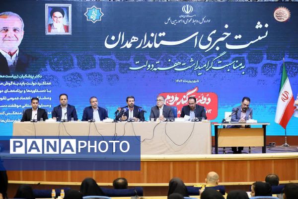 نشست خبری استاندار همدان با اصحاب رسانه