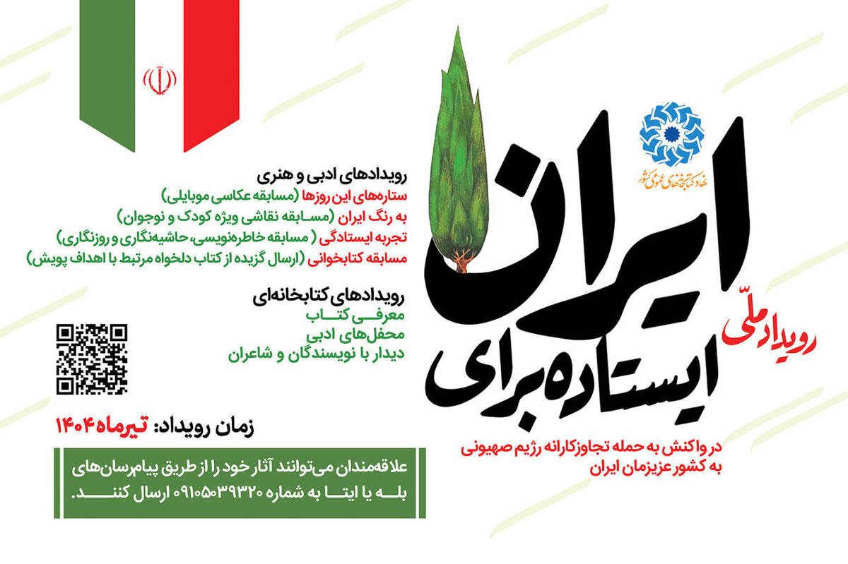 پویش سراسری «ایستاده برای ایران» آغاز شد