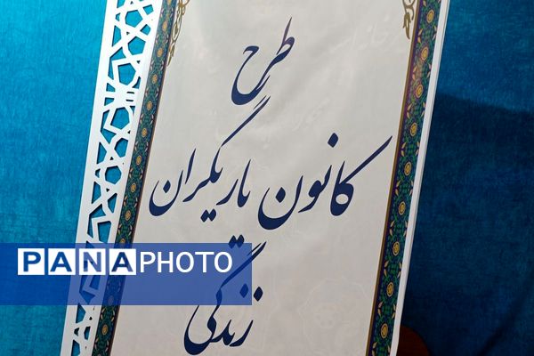 اجرای طرح کانون یاریگران زندگی در بهارستان دو