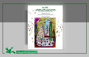 «راهنمای آموزش نقاشی به کودکان» منتشر شد