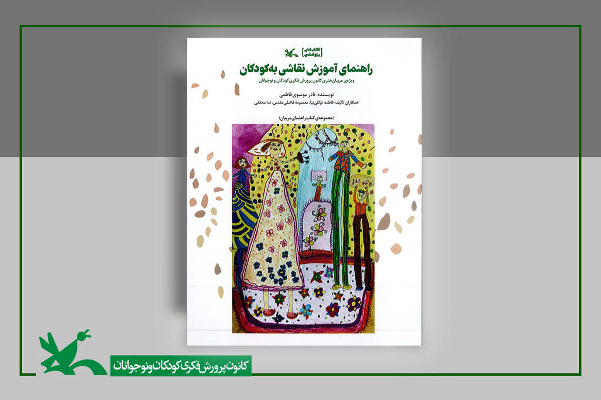 «راهنمای آموزش نقاشی به کودکان» منتشر شد