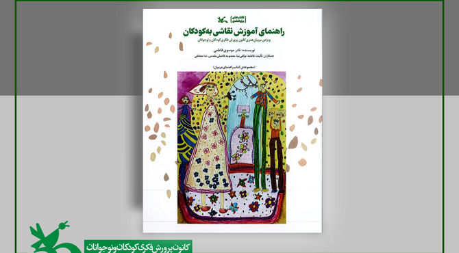 «راهنمای آموزش نقاشی به کودکان» منتشر شد