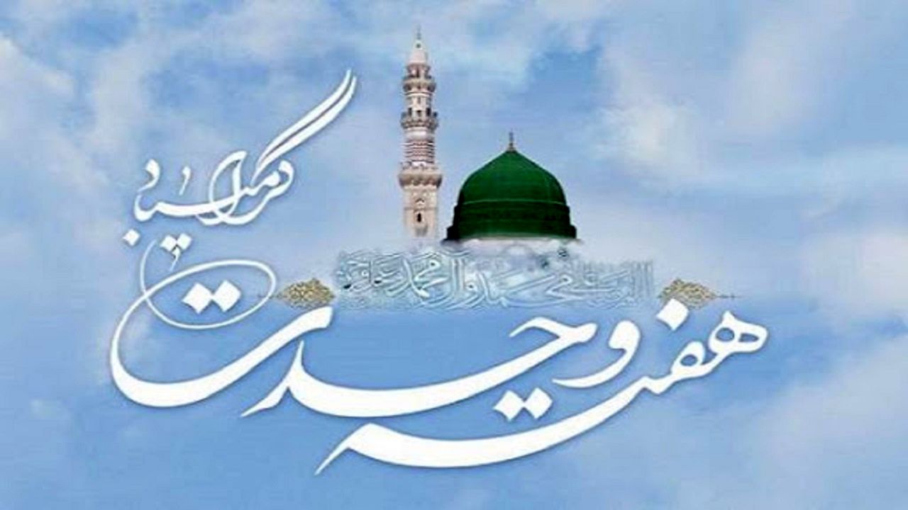 هفته وحدت؛ فرصتی برای بازخوانی همدلی