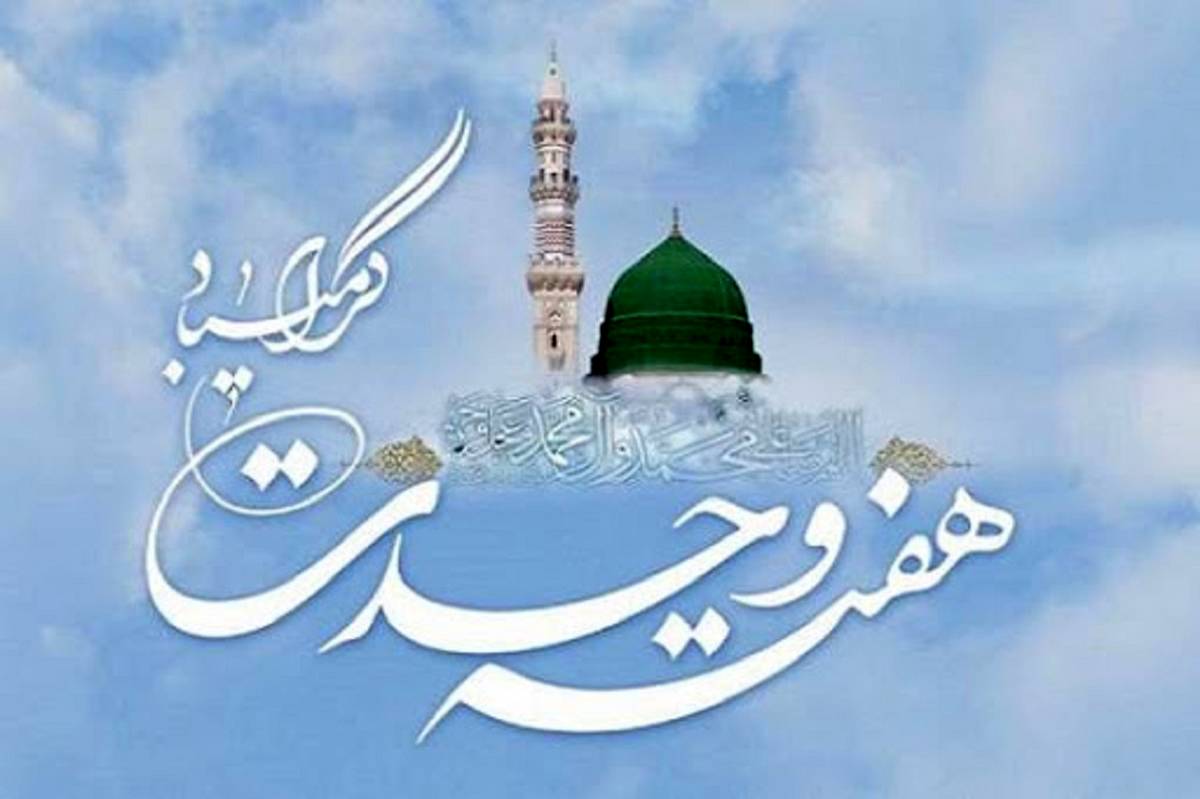 هفته وحدت؛ فرصتی برای بازخوانی همدلی