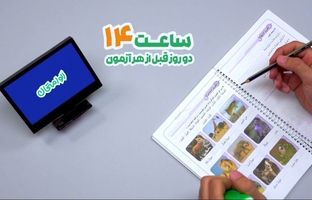 «الو امتحان» همراه دانش آموزان دوازدهمی