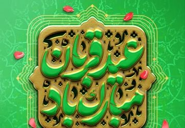 عید قربان، باشکوه‌ترین عید مسلمانان است