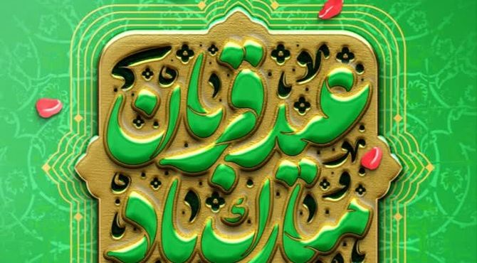 عید قربان، باشکوه‌ترین عید مسلمانان است