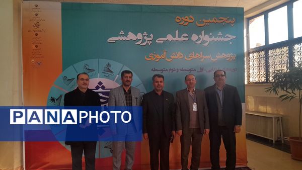 پنجمین دوره جشنواره علمی پژوهشی پژوهش‌سراهای دانش‌آموزی کشور 