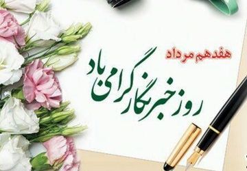 خبرنگاران چشم بینای جامعه و زبان گویای مردم‌اند