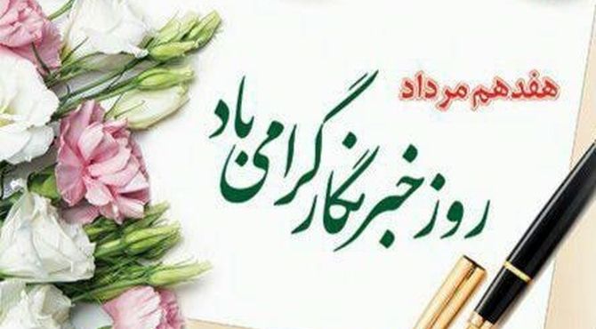 خبرنگاران چشم بینای جامعه و زبان گویای مردم‌اند
