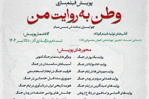 انتشار فراخوان پویش فیلم‌سازی «وطن به روایت من»
