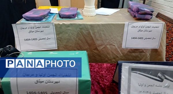 اولین جلسه اولیا و مربیان همراه با انتخابات انجمن اولیا و مربیان در دبیرستان دخترانه میثاق