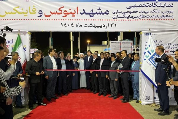 افتتاح نخستین نمایشگاه تخصص ،بورس ،بانک، بیمه  و خصوصی سازی و معرفی فرصت‌های سرمایه گذاری 