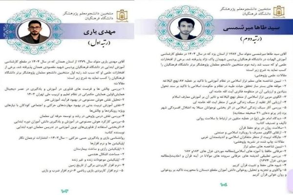 معرفی دانشجومعلمان پژوهشگر برتر در ارزیابی‌های ملی پژوهش و فناوری وزارت آموزش و پرورش