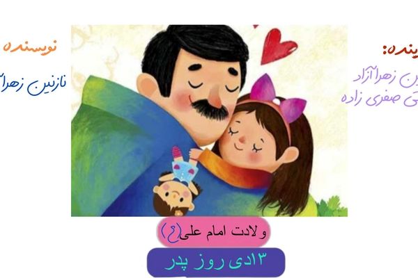 ولادت حضرت علی (ع) و روز پدر