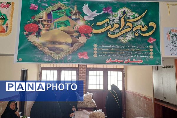 برگزاری مراسم دهه کرامت در بهارستان ۲