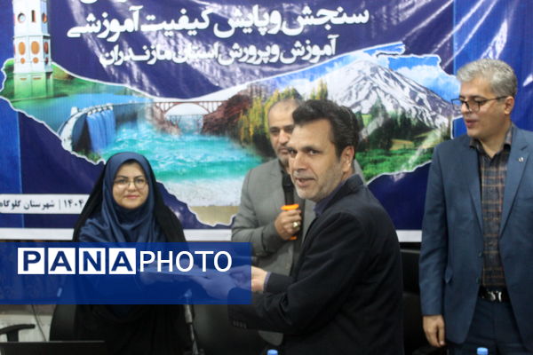 نشست مسئولان سنجش‌ و پایش کیفیت آموزشی مازندران 