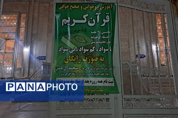 آموزش قرآن به افراد کم سواد یا بی سواد در مسجد آل یاسین 