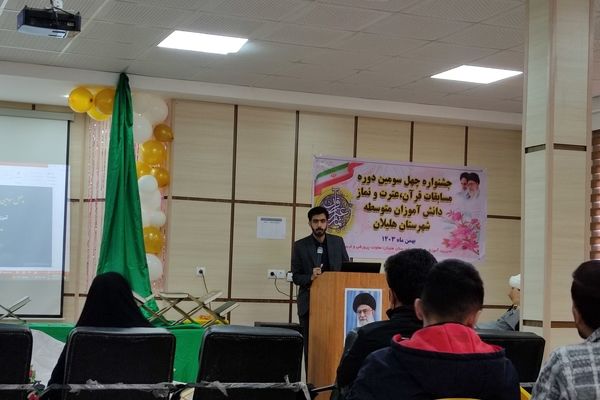 مراسم افتتاحیه مسابقات دانش‌آموزی قرآن و عترت در شهرستان هلیلان