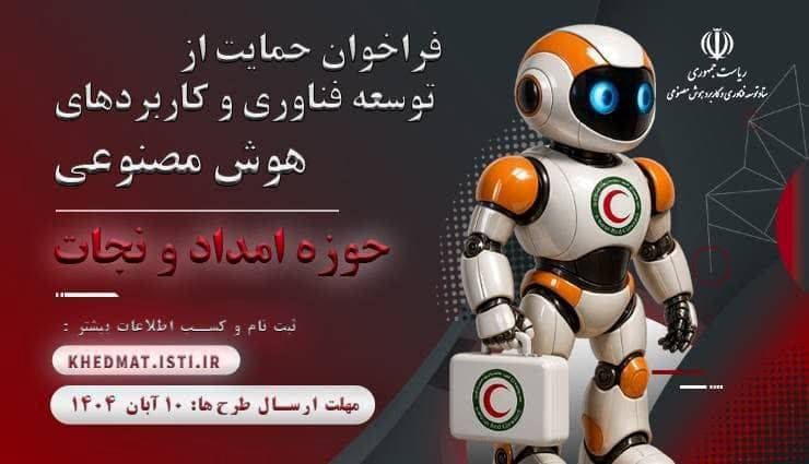 فراخوان حمایت از توسعه فناوری در جمعیت هلال احمر