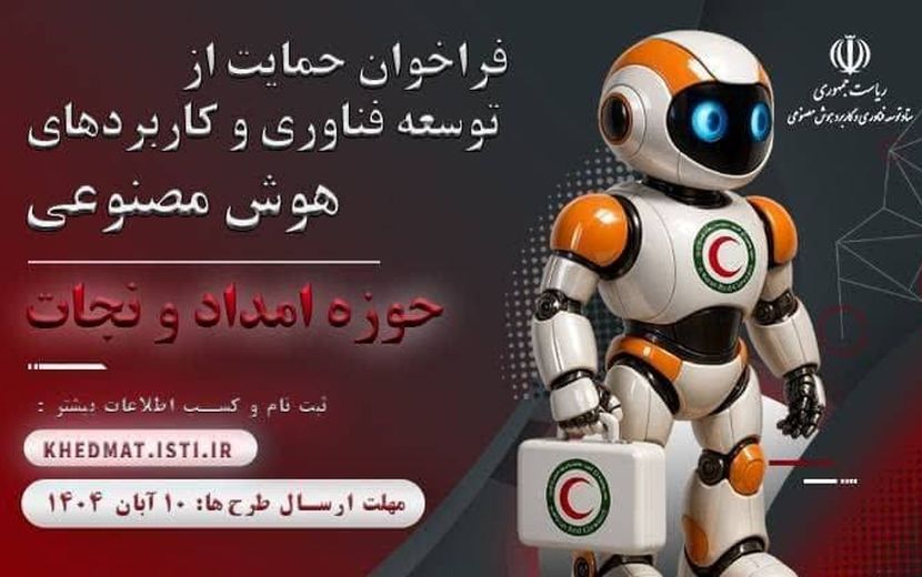 فراخوان حمایت از توسعه فناوری در جمعیت هلال احمر