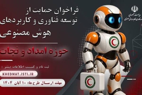 فراخوان حمایت از توسعه فناوری در جمعیت هلال احمر