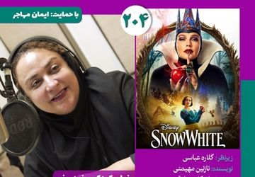 نسخه ویژه نابینایان «سفید برفی» با صدای نازنین مهیمنی منتشر می‌شود
