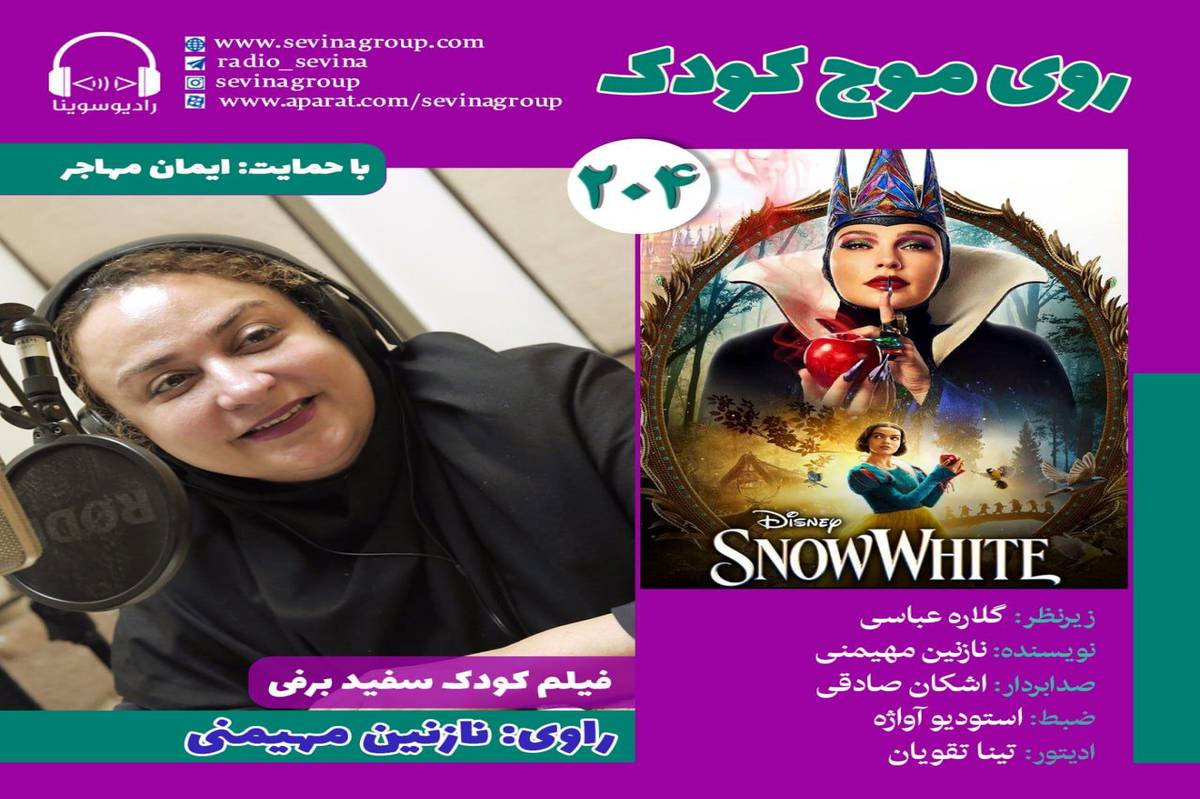 نسخه ویژه نابینایان «سفید برفی» با صدای نازنین مهیمنی منتشر می‌شود