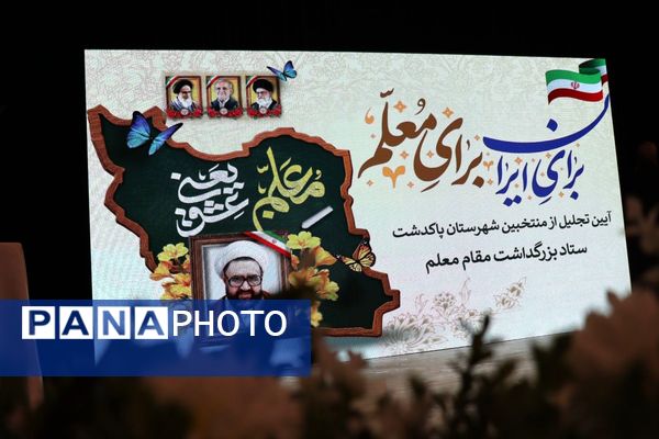 تجلیل از طلایه‌داران برتر تعلیم و تربیت ، آیین تقدیر از معلمین نمونه شهرستان پاکدشت 