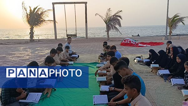 محفل نورانی انس با قرآن در کنار آب‌های نیلگون خلیج‌‌‌فارس 