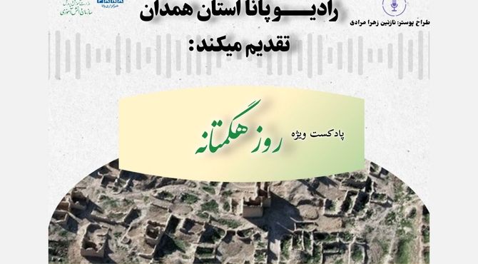 «هگمتانه‌خوانی» صدای جهانی یک تمدن